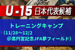 メンバー変更あり U 15日本代表候補 トレーニングキャンプ 参加メンバー発表 11 28 12 2 高円宮記念jfa夢フィールド ジュニアサッカーnews