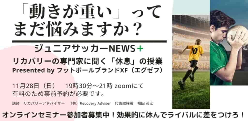 セミナー実施しました 怪我を予防したい小中高選手 保護者必見 ジュニアサッカーnewsのオンラインセミナー11 28 日 Presented By フットボールブランドxf エグゼフ ジュニアサッカーnews