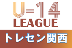 2021年度 第14回JFAトレセン関西U-14リーグ（代替交流戦） 11/28結果掲載！未判明分の情報お待ちしています