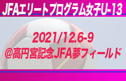 全国から名召集 Jfaエリートプログラム女子u 13 トレーニングキャンプ メンバー スケジュール掲載 21 12 6 9 高円宮記念jfa夢フィールド ジュニアサッカーnews