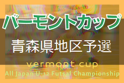 2021年度 第32回全日本少年フットサル大会上北下北地区予選(青森) 優勝は六ケ所FC！