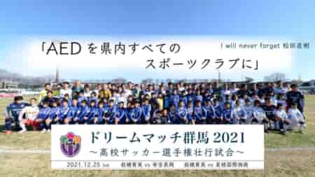 「目標金額達成しました！」松田直樹選手の不幸を繰り返さないために、AEDのさらなる普及を目指して群馬県サッカー協会がクラウドファンディングを実施します。