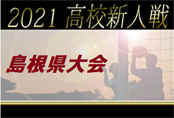 【開催中止】2021年度 島根県高校サッカー新人大会 組合せ掲載！ 日程情報おまちしています！
