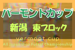 2021-2022 JFAバーモントカップ第32回全日本U-12フットサル選手権大会 新潟地区東ブロック予選　優勝はジェス新潟東SC！