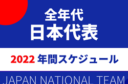 全年代 日本代表 年間スケジュール掲載 22年 日本代表 日本女子代表 日程一覧 ジュニアサッカーnews