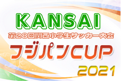 フジパンカップ2022 第28回関西小学生サッカー大会 優勝はヴィッセル神戸U-12！