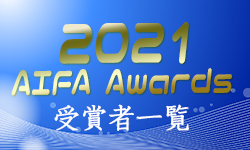 2021年度 愛知県 第10回 AIFA アウォーズ2021 年間優秀選手掲載！