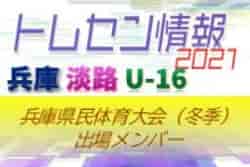 【メンバー掲載】2021年度 兵庫県民体育大会サッカー競技（冬季）U-16淡路トレセン参加選手