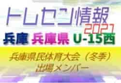 【メンバー掲載】2021年度 兵庫県民体育大会サッカー競技（冬季）U-15兵庫県トレセン（西）公式パンフレット掲載選手