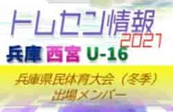 【メンバー掲載】2021年度 兵庫県民体育大会サッカー競技（冬季）U-16西宮トレセン参加選手