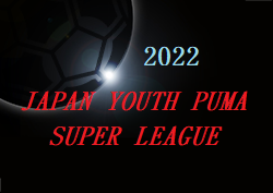 ジャパンユースプーマスーパーリーグ2022（JYPSL）3/21結果掲載！次節日程お待ちしています。