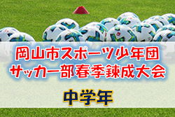 2021年度 岡山市スポーツ少年団サッカー部春季錬成大会 (岡山県) 中学年 開催状況、結果などの情報をお待ちしています！