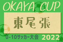 2022年度 OKAYA CUP/オカヤカップ 愛知県ユースU-10大会 東尾張地区大会 代表決定戦　第1代表 フェルボールA！第2代表 FC ACRS！