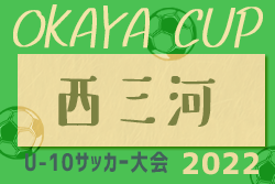2022年度 OKAYA CUP/オカヤカップ 愛知県ユースU-10大会 西三河地区大会  代表は名古屋グランパス、FCアロンザに決定！