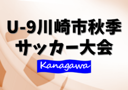 速報 U 9川崎市秋季サッカー大会21 プルチーニr さぎぬまg 中野島w パーシモンwがベスト4進出 2 5準々決勝全結果更新 準決勝 決勝 3決は2 19開催予定 ジュニアサッカーnews