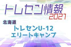 2021年度 北海道トレセンU-12エリートキャンプ 1/8,9開催！