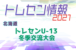 2021年度 北海道トレセンU-13冬季交流大会 組合せ掲載！1/9開催！