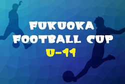 FUKUOKA FOOTBALL CUP 2022（U-11）福岡県　優勝は今宿！情報ありがとうございます！
