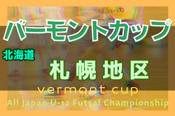 2022年度 バーモントカップ第32回全日本U-12フットサル選手権大会 札幌地区予選（北海道） ブロック大会出場チーム決定！