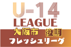 大阪市U-14フレッシュリーグ2021・後期 1/22結果更新！