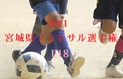 【大会中止】2021 宮城県フットサル選手権（U-18）大会  2/6開催