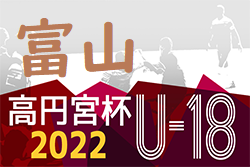 22年度 高円宮杯 Jfa U 18 サッカーリーグ 富山 8 27 28結果速報 ジュニアサッカーnews