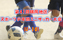 【大会中止】2021年度 第41回鶴岡地区スポーツ少年団ミニサッカー大会(U-10)  （山形県） 2/19開催