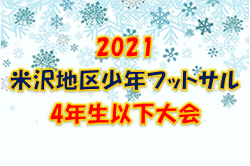 【中止】2021 米沢地区4年生以下フットサル大会 （山形県）決勝トーナメントは1/30