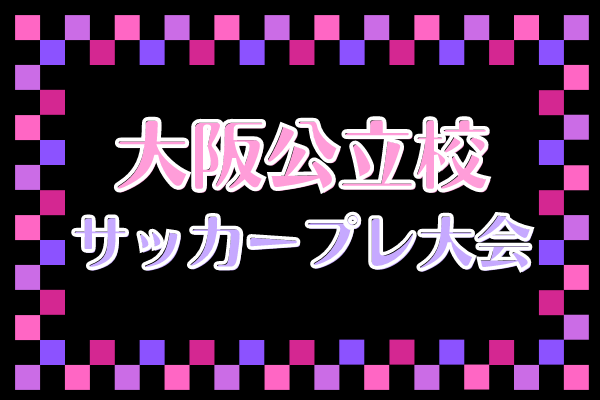 21年度 大阪公立高校サッカープレ大会 優勝は茨木高校 ジュニアサッカーnews