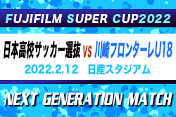 FUJIFILM SUPER CUP 2022 NEXT GENERATION MATCH 2/12川崎フロンターレU-18が1点を守り切り日本高校サッカー選抜に勝利!! 2/12結果更新！