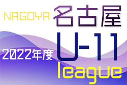 2022年度 名古屋U-11リーグ（愛知）後期 Ａブロック1位はデラサル！全ブロック最終結果掲載！