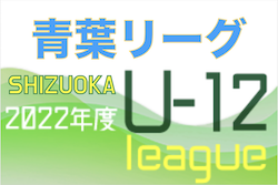 2022年度 静岡青葉ライオンズクラブ杯 U-12リーグ　チャンピオンシップ勝者は静岡横内SSS！最終結果お待ちしています！