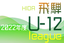2022年度　飛騨地区U-12リーグ（岐阜）情報をお待ちしています！