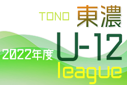2022年度　東濃地区U-12リーグ（岐阜）情報をお待ちしています！