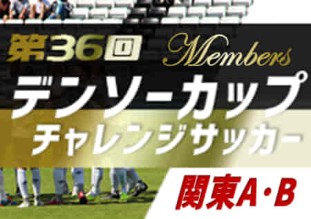 2021年度 第36回デンソーカップチャレンジサッカー  関東選抜A、関東選抜Bメンバー発表！