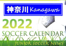 22年度 サッカーカレンダー 神奈川 年間スケジュール一覧 ジュニアサッカーnews