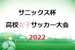 サニックス杯高校女子サッカー大会 2022（福岡県開催）優勝は大阪学芸高校！