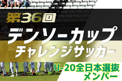 21年度第36回デンソーカップチャレンジサッカー U 全日本選抜メンバー発表 ジュニアサッカーnews