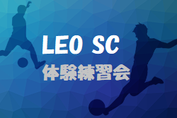 LEO SCジュニア U-12選手募集 随時 練習日火・木 2022年度 大阪府