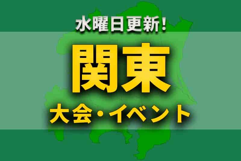 関東地区の週末のサッカー大会 イベントまとめ 2月19日 土 日 日 23日 水 祝 ジュニアサッカーnews