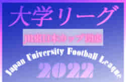 Jr東日本カップ22 第96回関東大学サッカーリーグ戦 後期スタートしました 8 24までのリーグ表更新 延期分の日程情報お待ちしています ジュニアサッカーnews