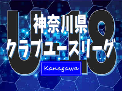 2021年度 神奈川県クラブユースサッカーリーグ 3/29同順位戦結果更新！あと1試合の情報をお待ちしています！！