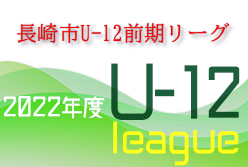 2022年度 長崎市少年サッカーU-12前期リーグ 優勝はエクセデール、レインボー、村松、ドリーム！