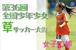 【大会中止】2022年度 第36回全国少年少女草サッカー大会 女子の部