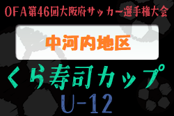 2022年度 OFA第46回大阪府サッカー選手権大会（U-12）くら寿司カップ 中河内地区大会 代表3チーム決定！
