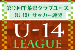 22年度 第13回千葉県クラブユース U 15 サッカー連盟 U 14リーグ 7 3開幕 組合せ情報お待ちしています ジュニアサッカーnews