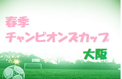 2022年度 第19回春季チャンピオンズカップ（大阪）優勝はLSA！
