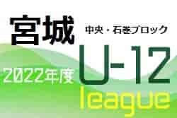 みやぎ生協めぐみ野杯 U12 サッカーリーグ 2022(宮城) 中央・石巻ブロック（後期）優勝は多賀城FC！