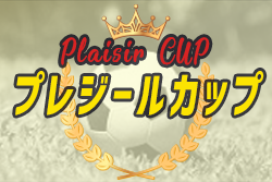 2021年度 第15回プレジールCUP U-12　優勝は富士松FC A！情報ありがとうございます！