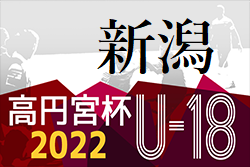2022年度 高円宮杯 JFA U-18サッカーリーグ 新潟　優勝は帝京長岡2nd！